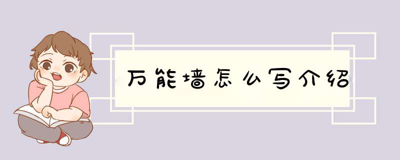 万能墙怎么写介绍,第1张