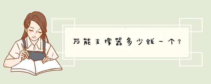 万能支撑器多少钱一个？,第1张