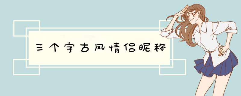 三个字古风情侣昵称,第1张