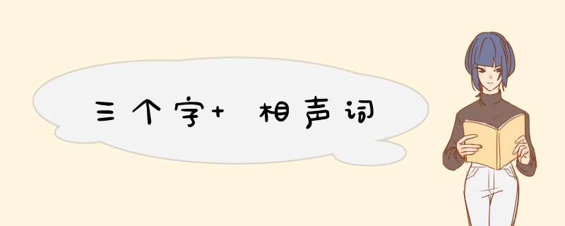 三个字 相声词,第1张