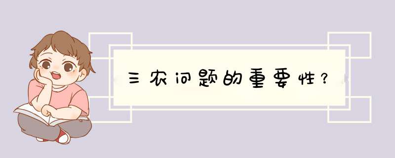 三农问题的重要性？,第1张