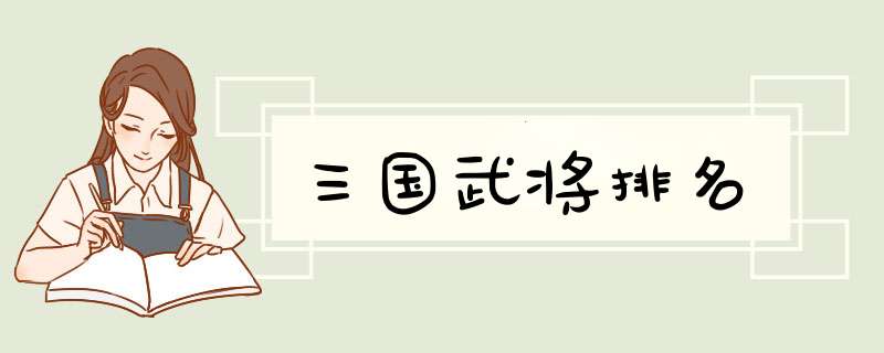 三国武将排名,第1张