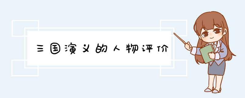 三国演义的人物评价,第1张