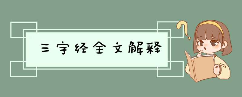 三字经全文解释,第1张