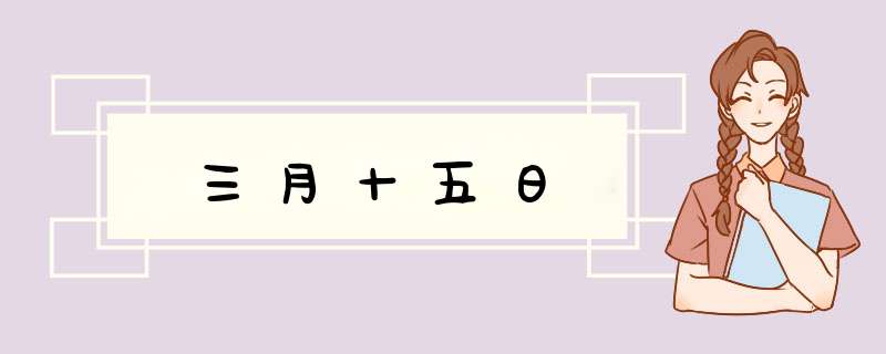 三月十五日,第1张