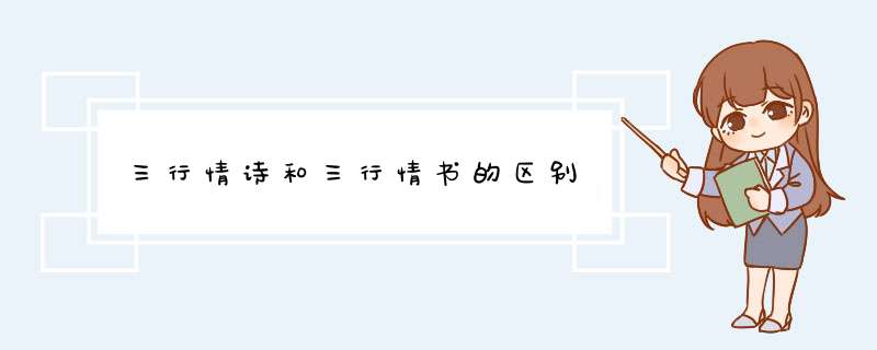 三行情诗和三行情书的区别,第1张