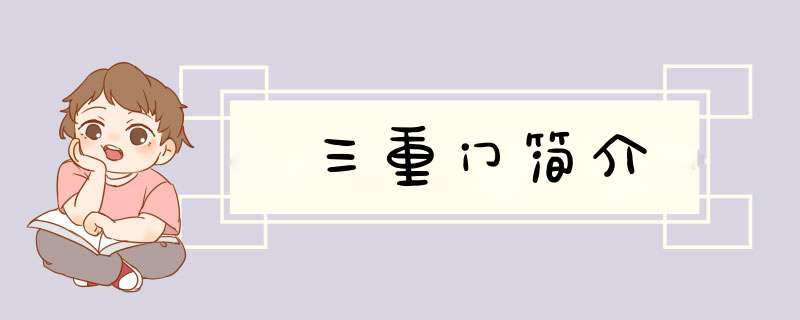 三重门简介,第1张