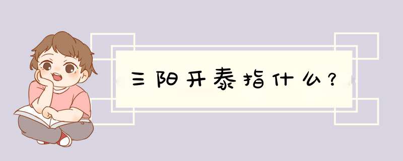 三阳开泰指什么？,第1张