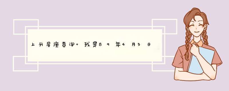 上升星座查询 我是89年4月5日七八点钟出生在连云港 请问上升星座是什么,第1张