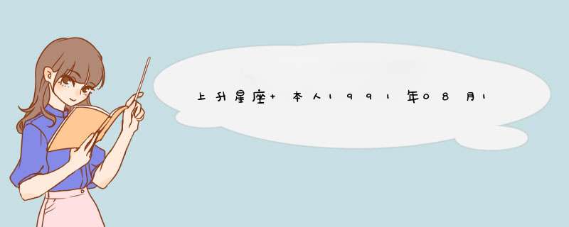 上升星座 本人1991年08月18日07点21分出生上海 上升星座是什么 还有太阳宫 月亮宫都是什么 谢谢了,第1张