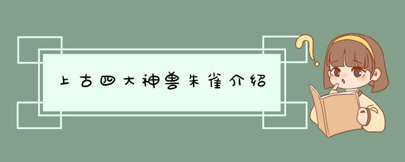 上古四大神兽朱雀介绍,第1张