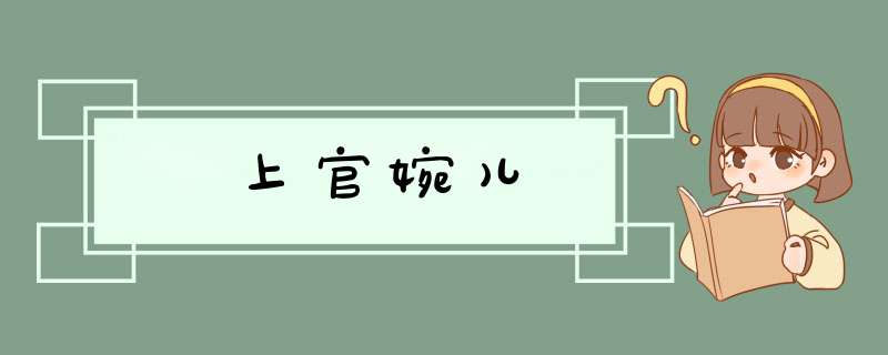 上官婉儿,第1张