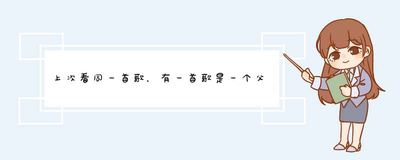 上次看同一首歌，有一首歌是一个父女对唱，歌词内容大约是小孩问爸爸问题，爸爸回答,第1张