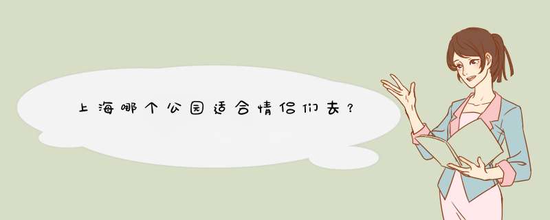 上海哪个公园适合情侣们去？,第1张