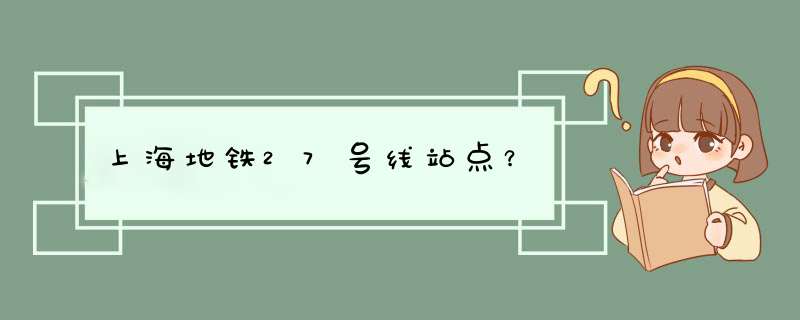 上海地铁27号线站点？,第1张