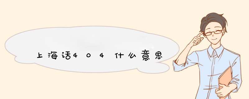 上海话404什么意思,第1张