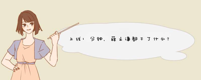 上线1分钟，薛之谦都干了什么？,第1张