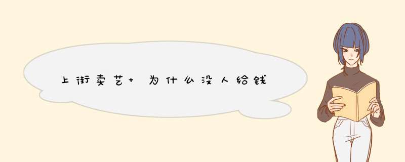 上街卖艺 为什么没人给钱,第1张