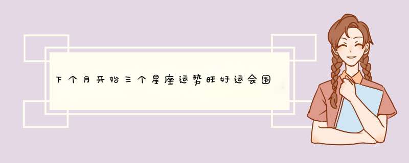 下个月开始三个星座运势旺好运会围绕着光明的未来努力会带来好运,第1张