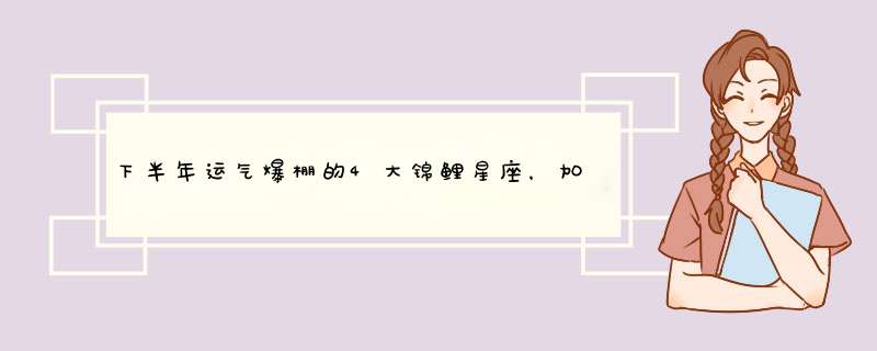 下半年运气爆棚的4大锦鲤星座，加上踏实的努力奋斗，一定成功,第1张