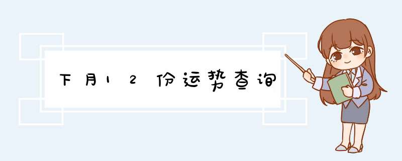 下月12份运势查询,第1张