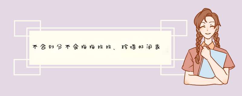 不合则分不会拖拖拉拉、珍惜时间去爱对的人的星座是哪个星座？,第1张