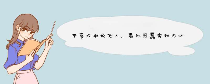 不喜欢取悦他人，看似愚蠢实则内心透彻，总能让人羡慕的星座是谁呢？,第1张