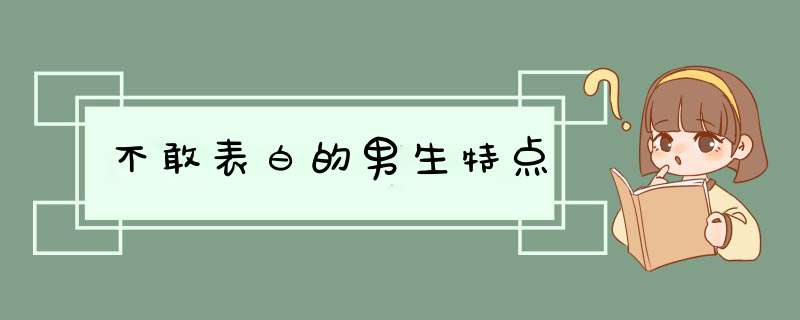 不敢表白的男生特点,第1张