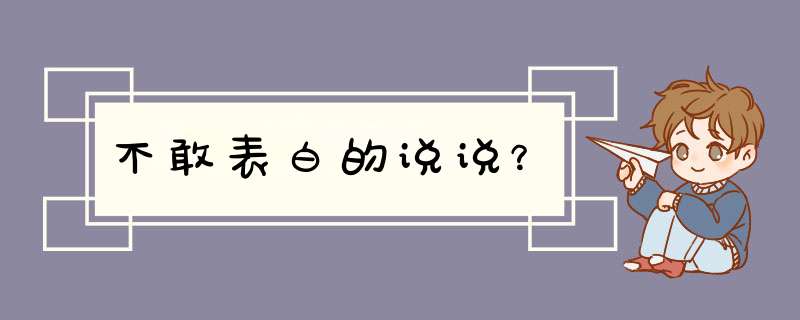 不敢表白的说说？,第1张