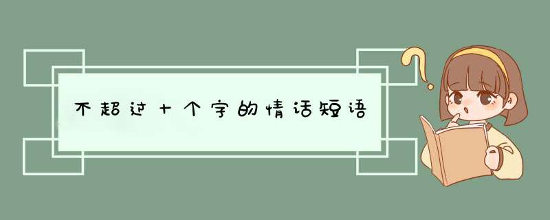 不超过十个字的情话短语,第1张