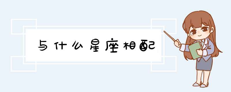 与什么星座相配,第1张