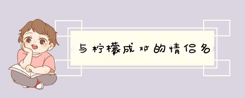 与柠檬成对的情侣名,第1张