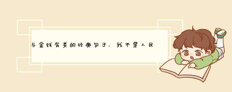 与金钱有关的经典句子：我不是人民币，做不到让每个人都喜欢,第1张