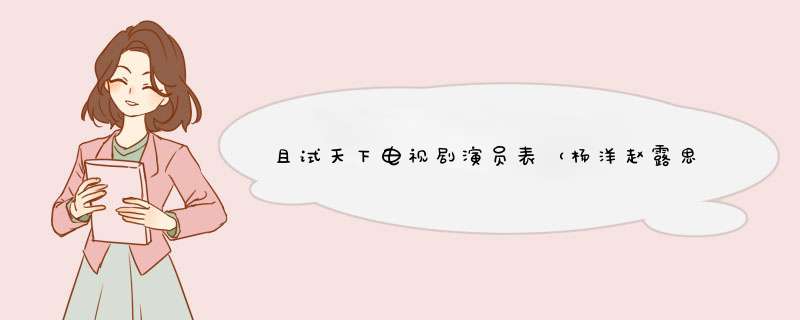 且试天下电视剧演员表（杨洋赵露思且试天下）,第1张