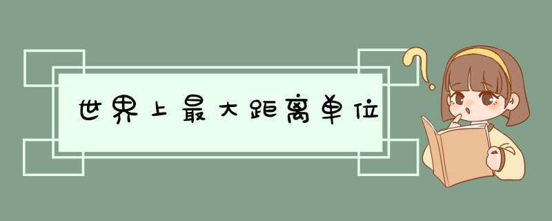 世界上最大距离单位,第1张