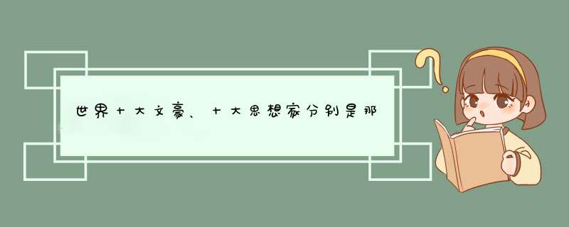 世界十大文豪、十大思想家分别是那个年代、哪个国家的?,第1张