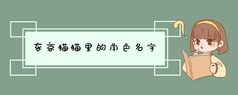 东京猫猫里的角色名字,第1张