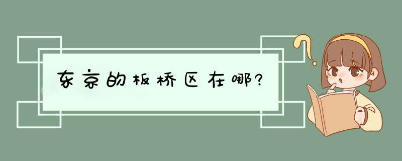 东京的板桥区在哪?,第1张