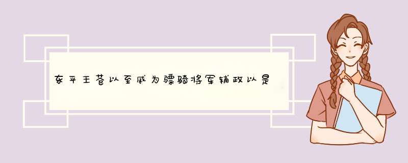 东平王苍以至戚为骠骑将军辅政以是什么意思,第1张