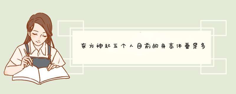 东方神起五个人目前的身高体重是多少？,第1张