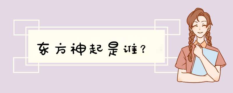 东方神起是谁？,第1张