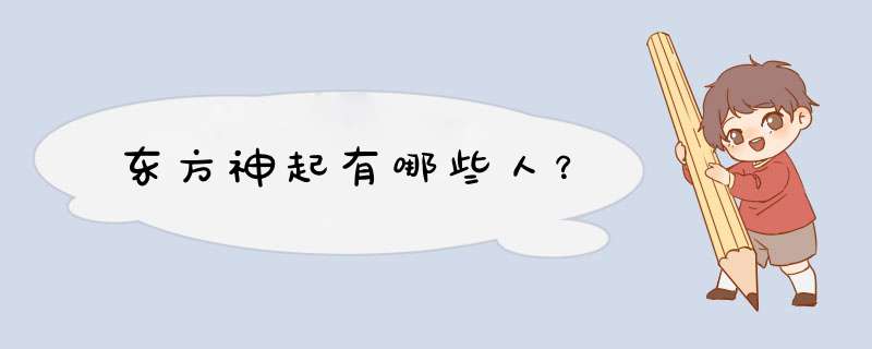 东方神起有哪些人？,第1张