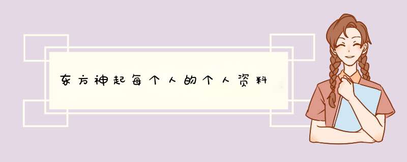 东方神起每个人的个人资料,第1张