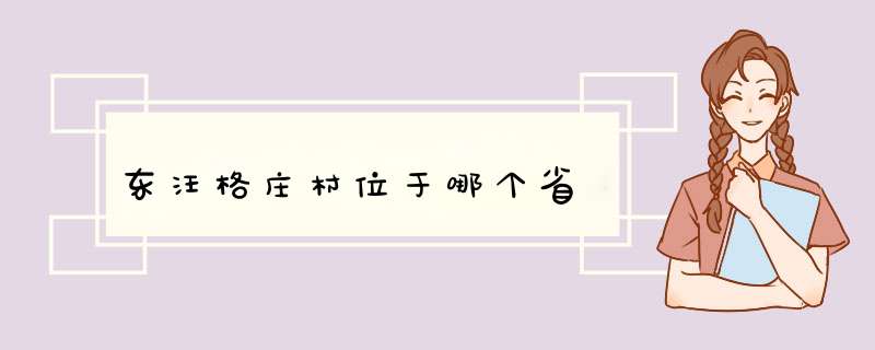 东汪格庄村位于哪个省,第1张