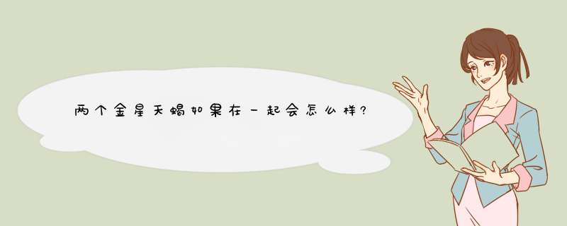 两个金星天蝎如果在一起会怎么样?? 一个是太阳天平 一个太阳天蝎。。。,第1张