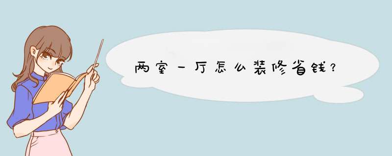 两室一厅怎么装修省钱？,第1张