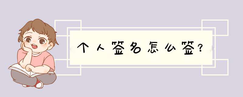 个人签名怎么签？,第1张