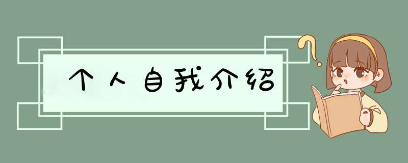 个人自我介绍,第1张