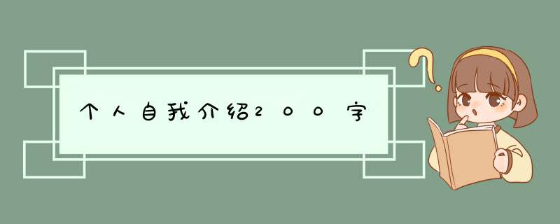 个人自我介绍200字,第1张