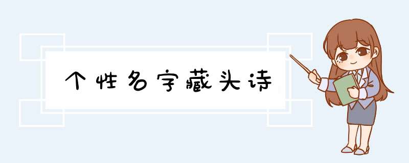 个性名字藏头诗,第1张